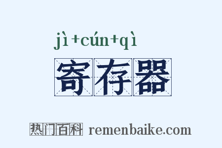 寄存器是什么意思的图片